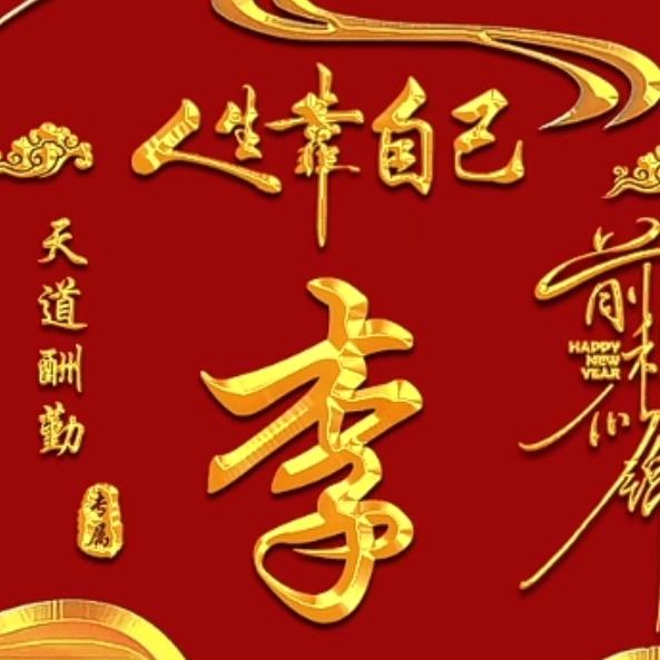 🔥💥一生🐔🐔🌹有李🔥