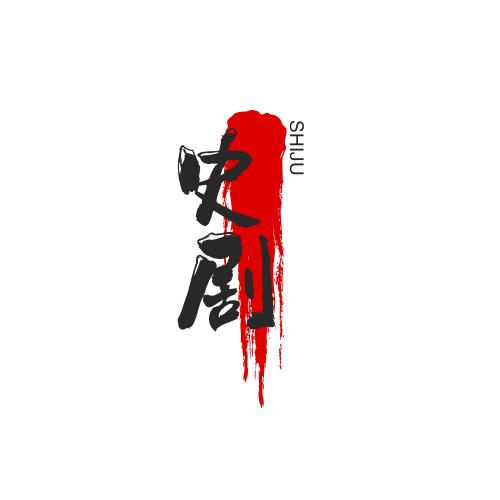 史剧