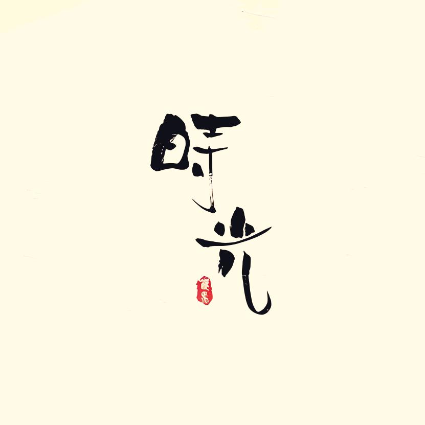 时光宝盒文玩工作室