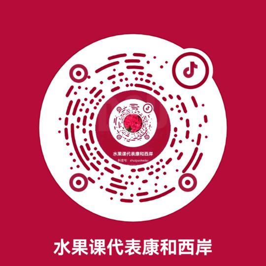 A水果课代表康和西岸