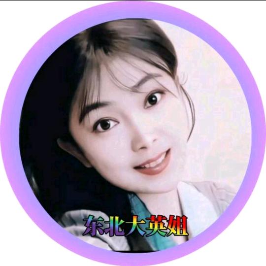 东北大英姐