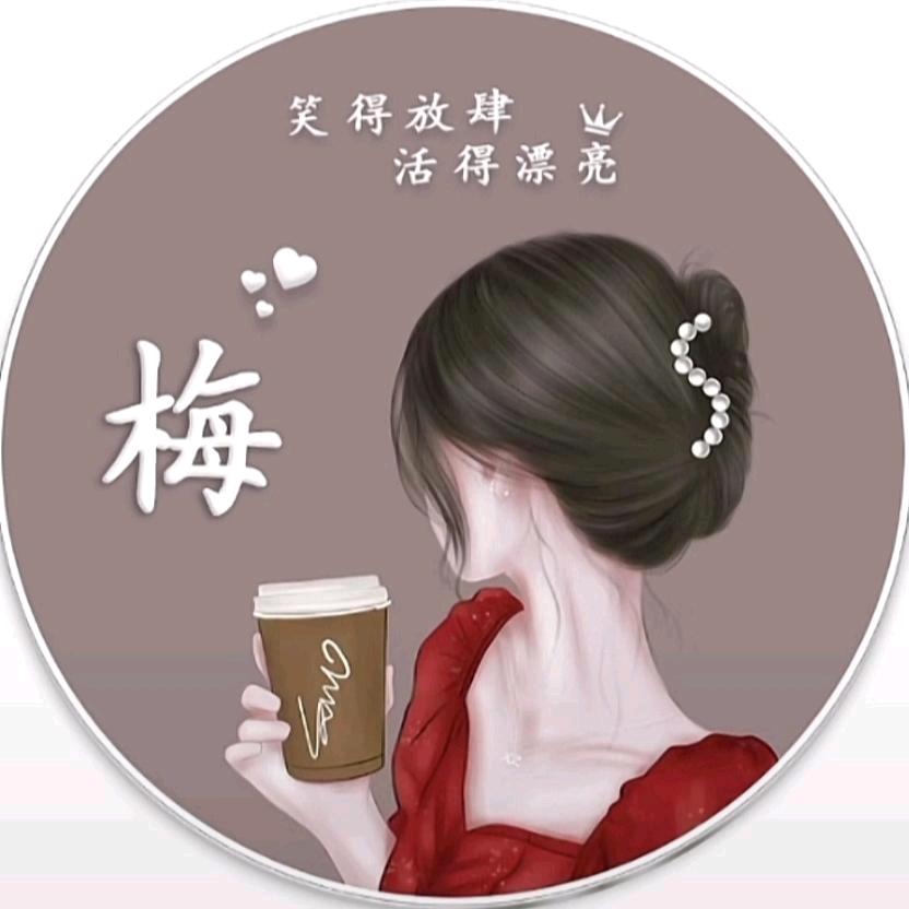梅子酱