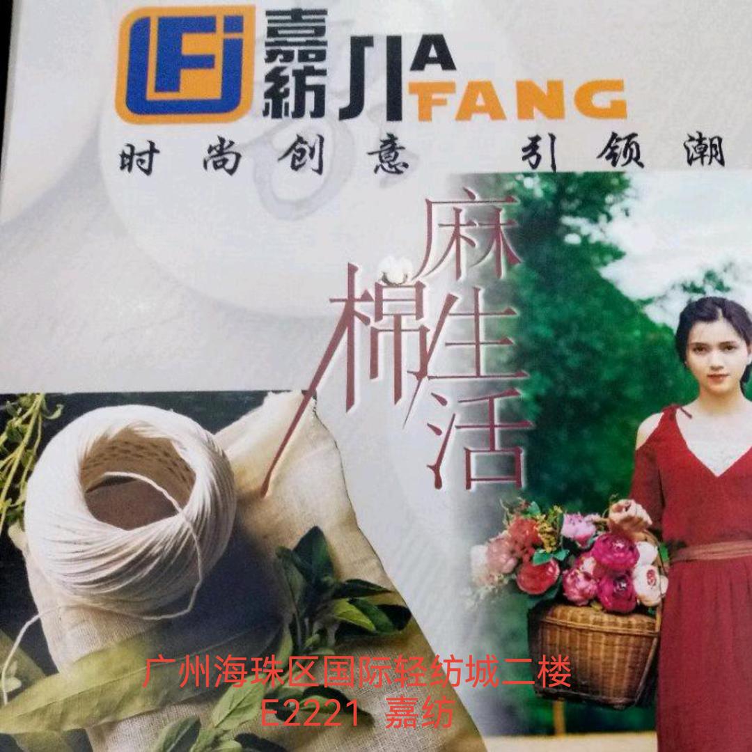 嘉纺（棉麻面料馆）