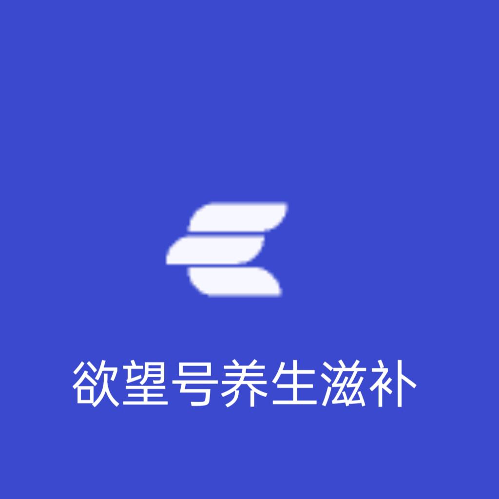 欲望号养生滋补