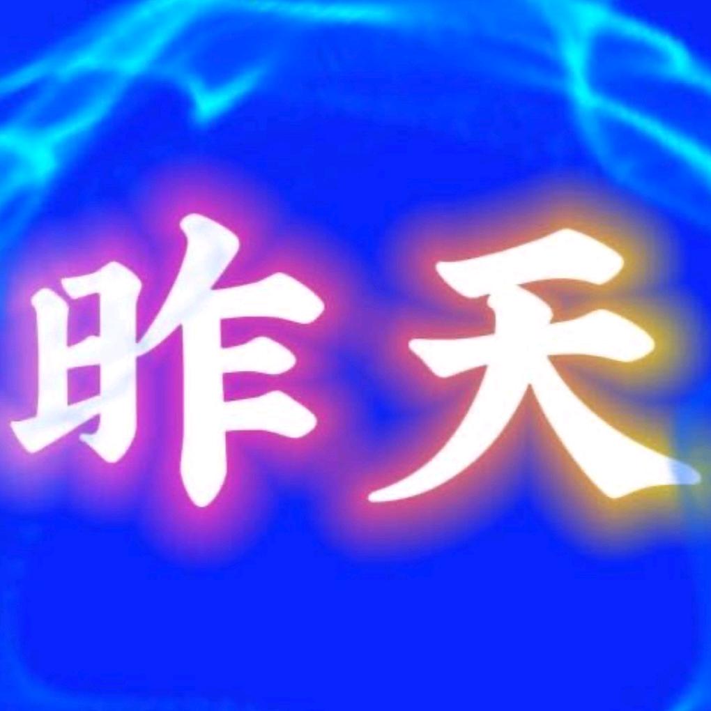 孤…