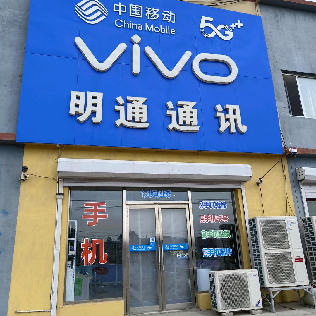 大孤家子明通通讯