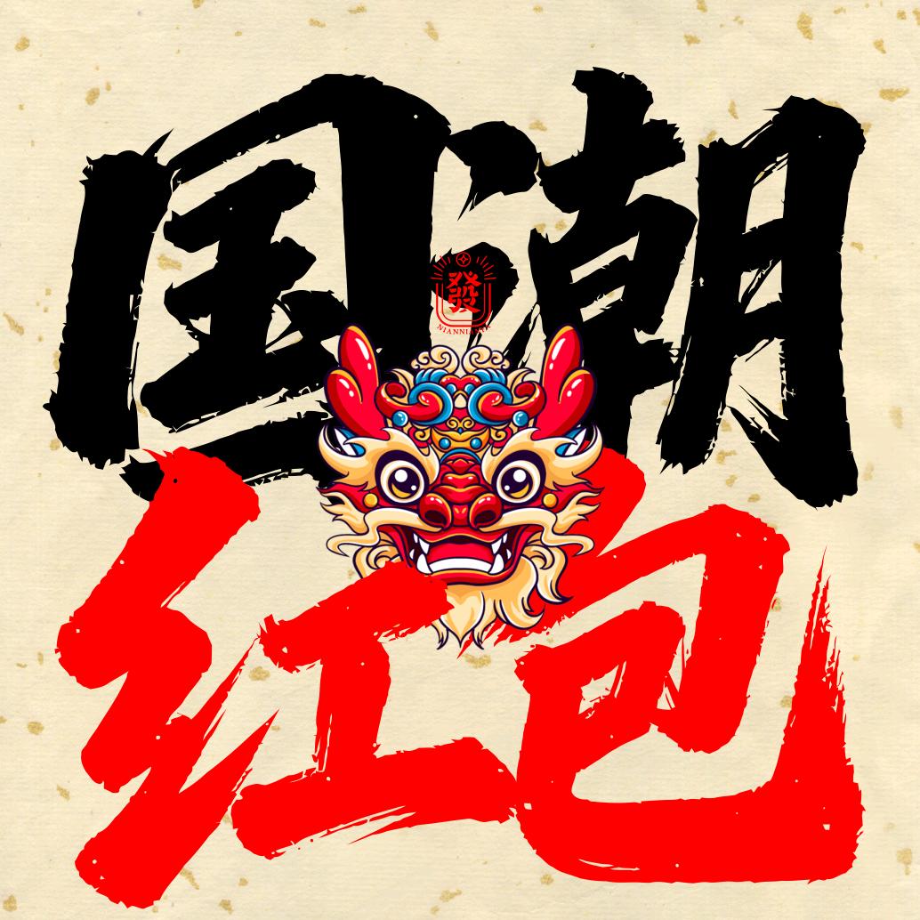 国潮卡通红包