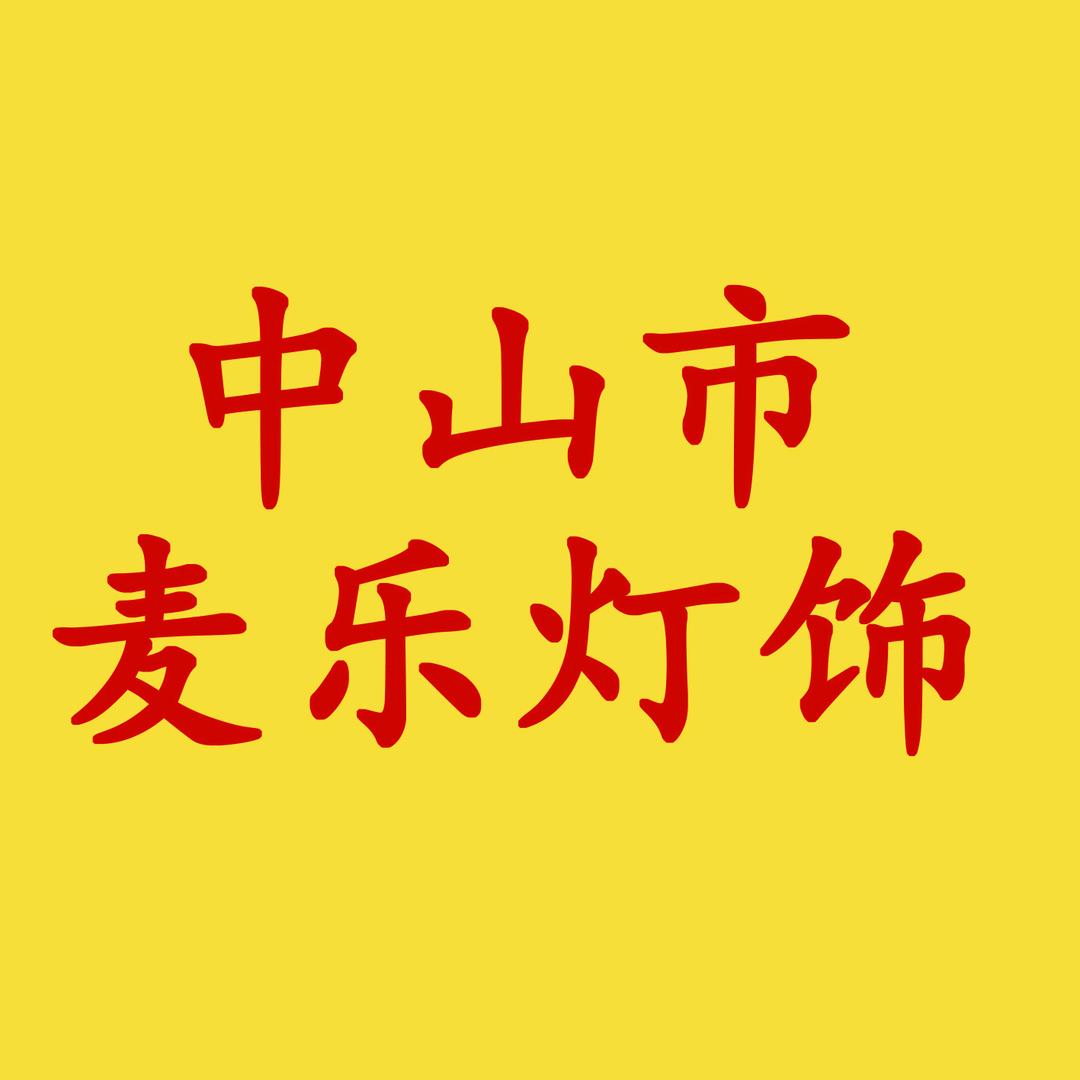 中山麦乐灯饰