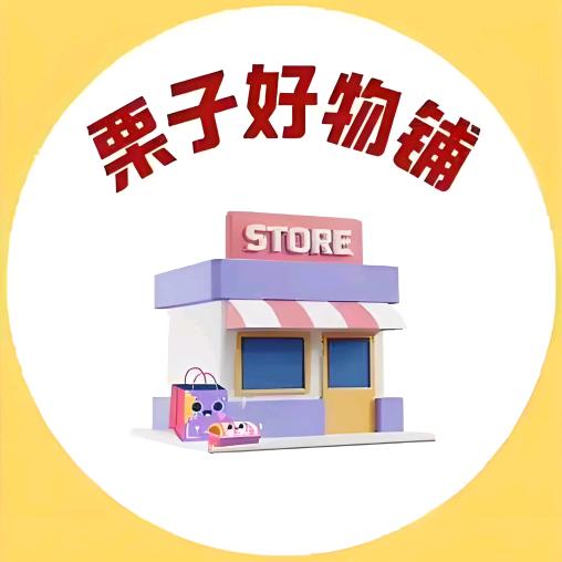 栗子🌰好物