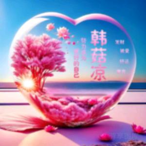 没事傻乐呵