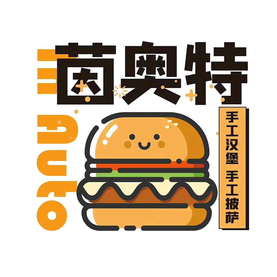 茵奥特手工汉堡披萨农安靠山店