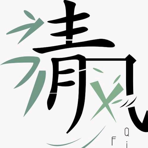 এ᭄清风ღ᭄