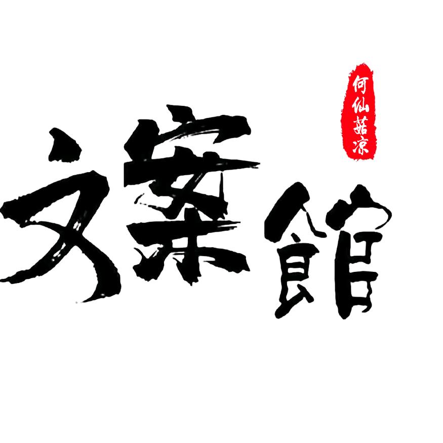 何菇凉文案馆