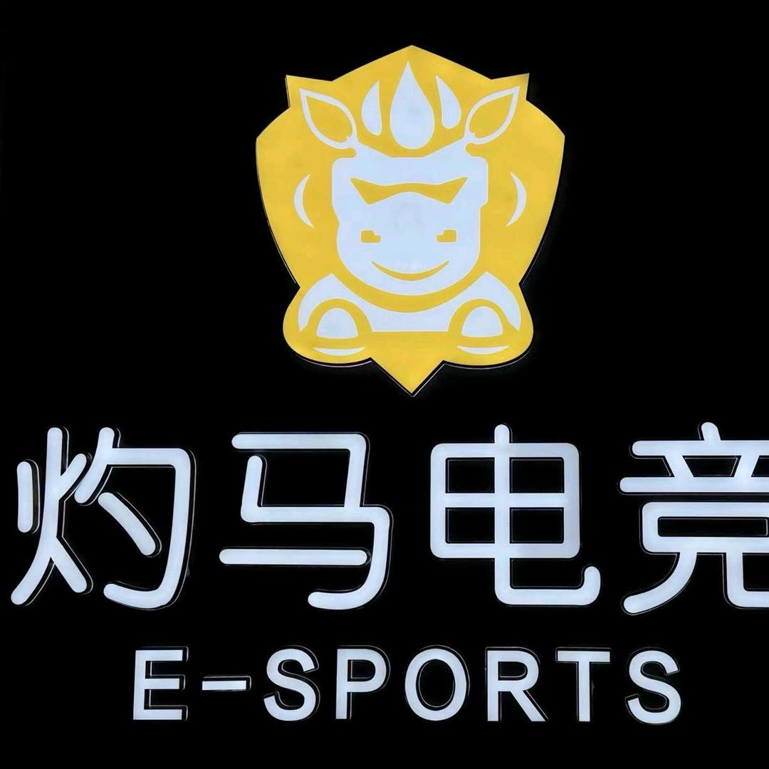 阳新灼马电竞网咖
