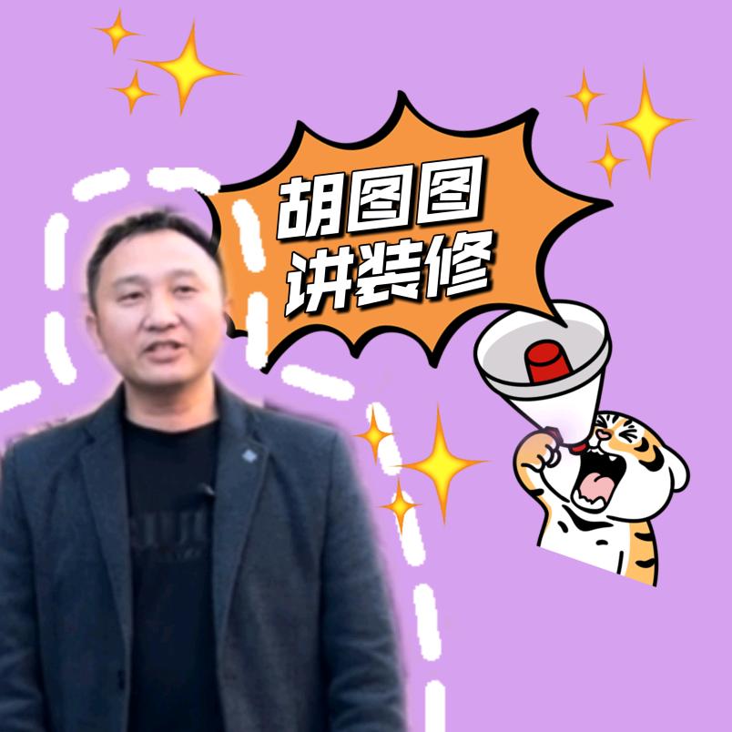 胡图图讲装修（常州 创居）