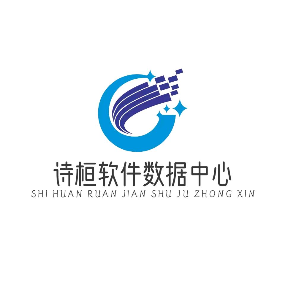 诗桓软件