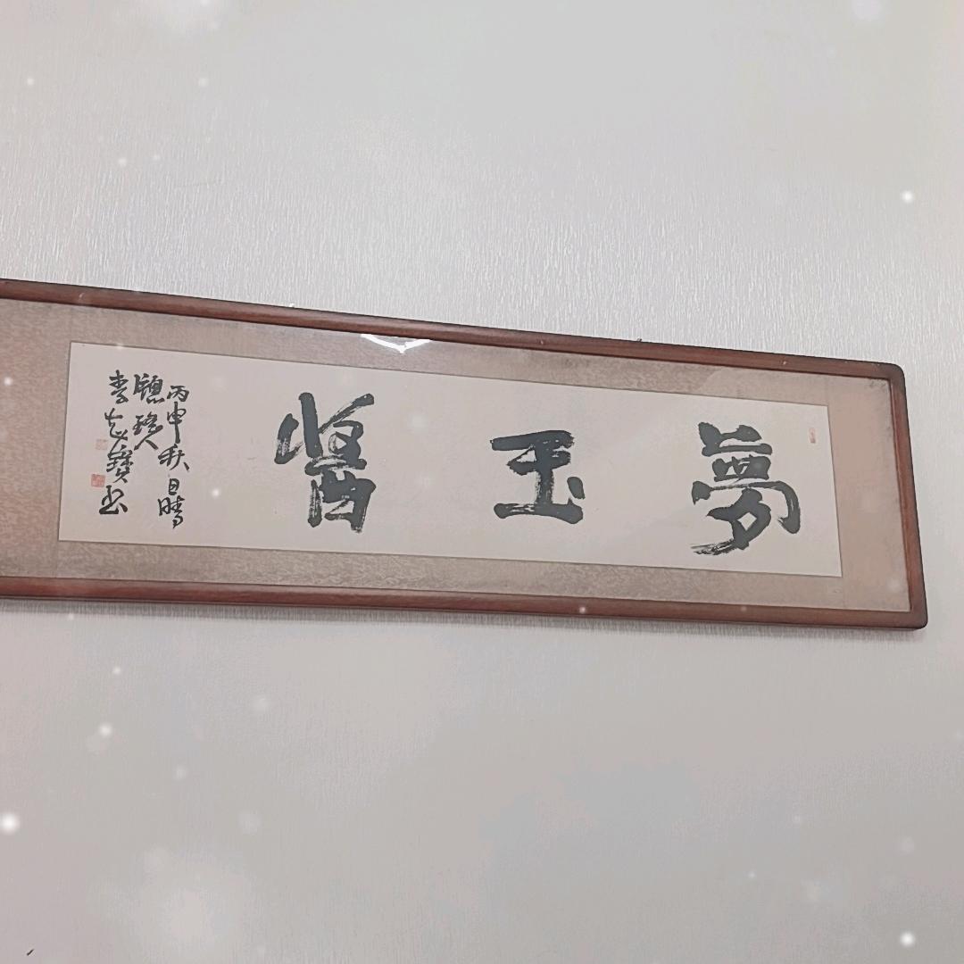 梦玉酱酒业