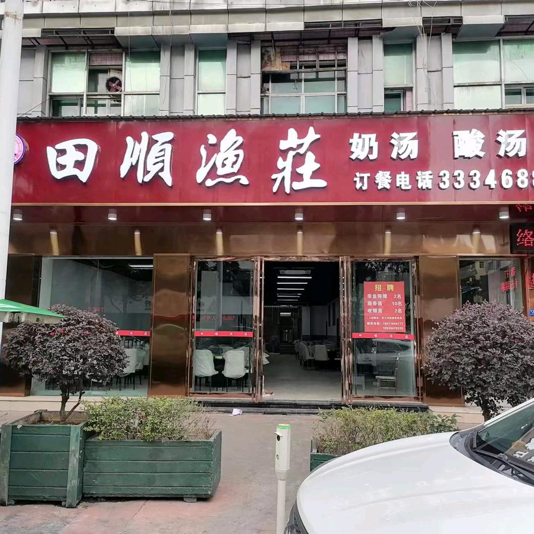安顺开发区田顺渔莊（个体工商户）