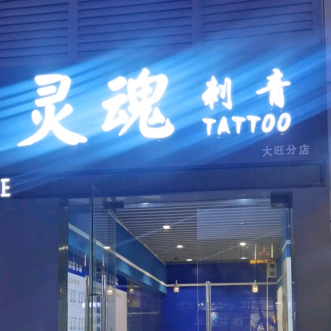 灵魂刺青