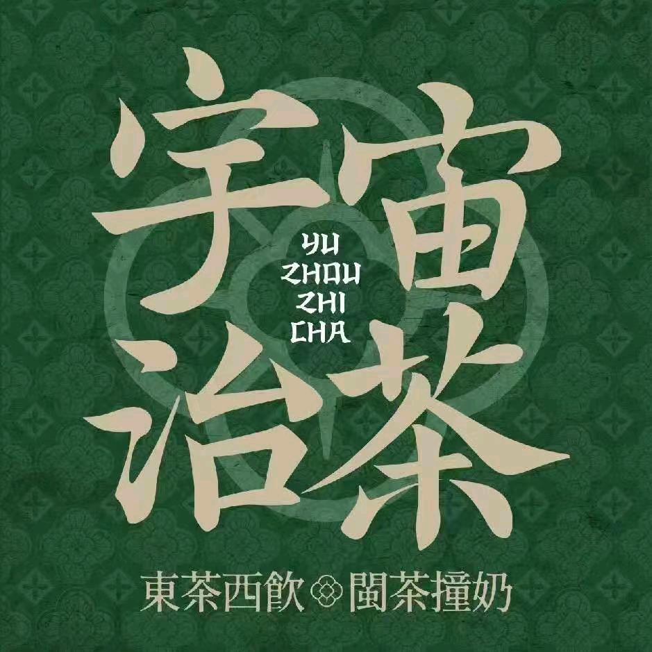 宇宙治茶(溧阳店)