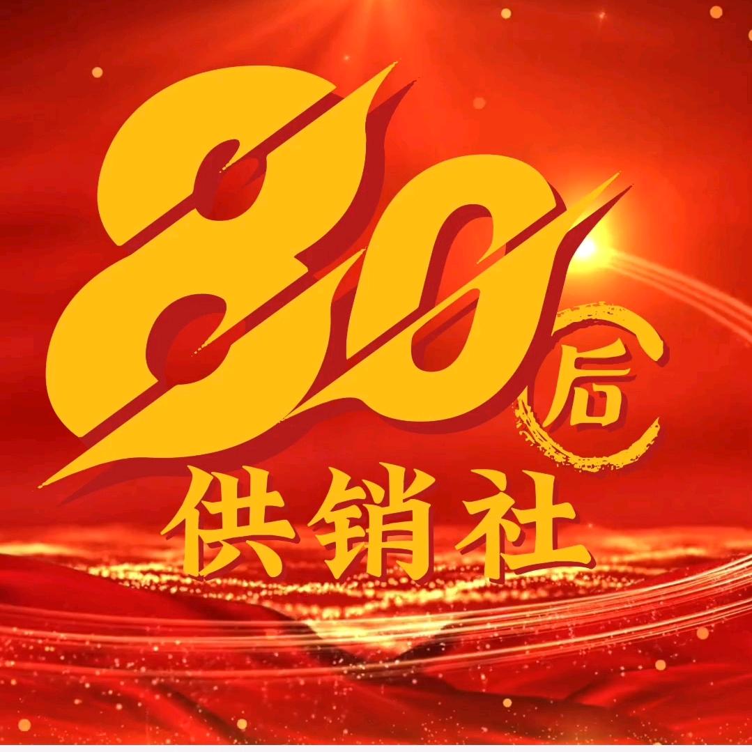 80后供销社@