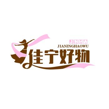 佳宁好物