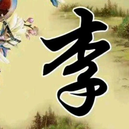 平安是福，诚实守信