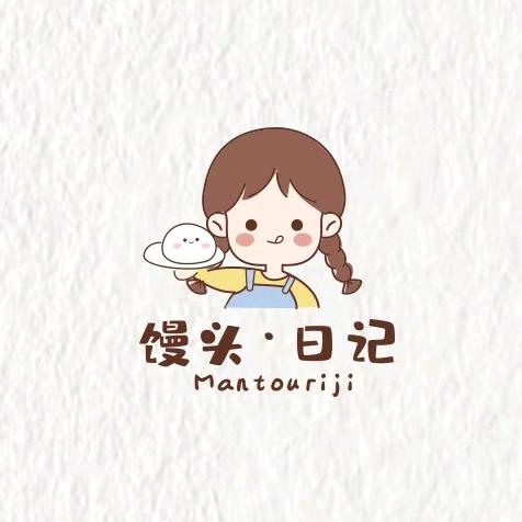 馒头·日记
