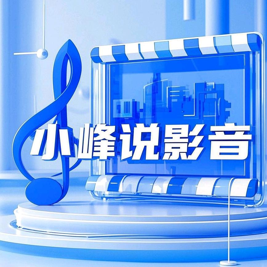 小峰说影音