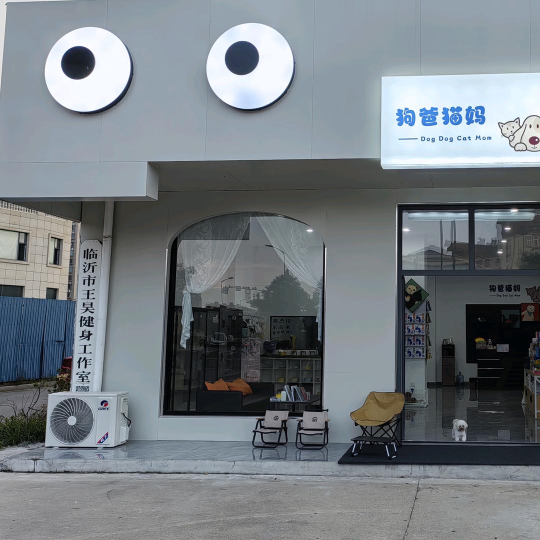 狗爸猫妈（宠物店）