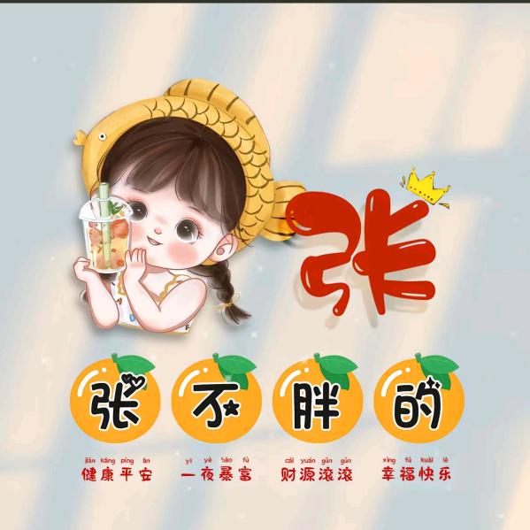 张不胖