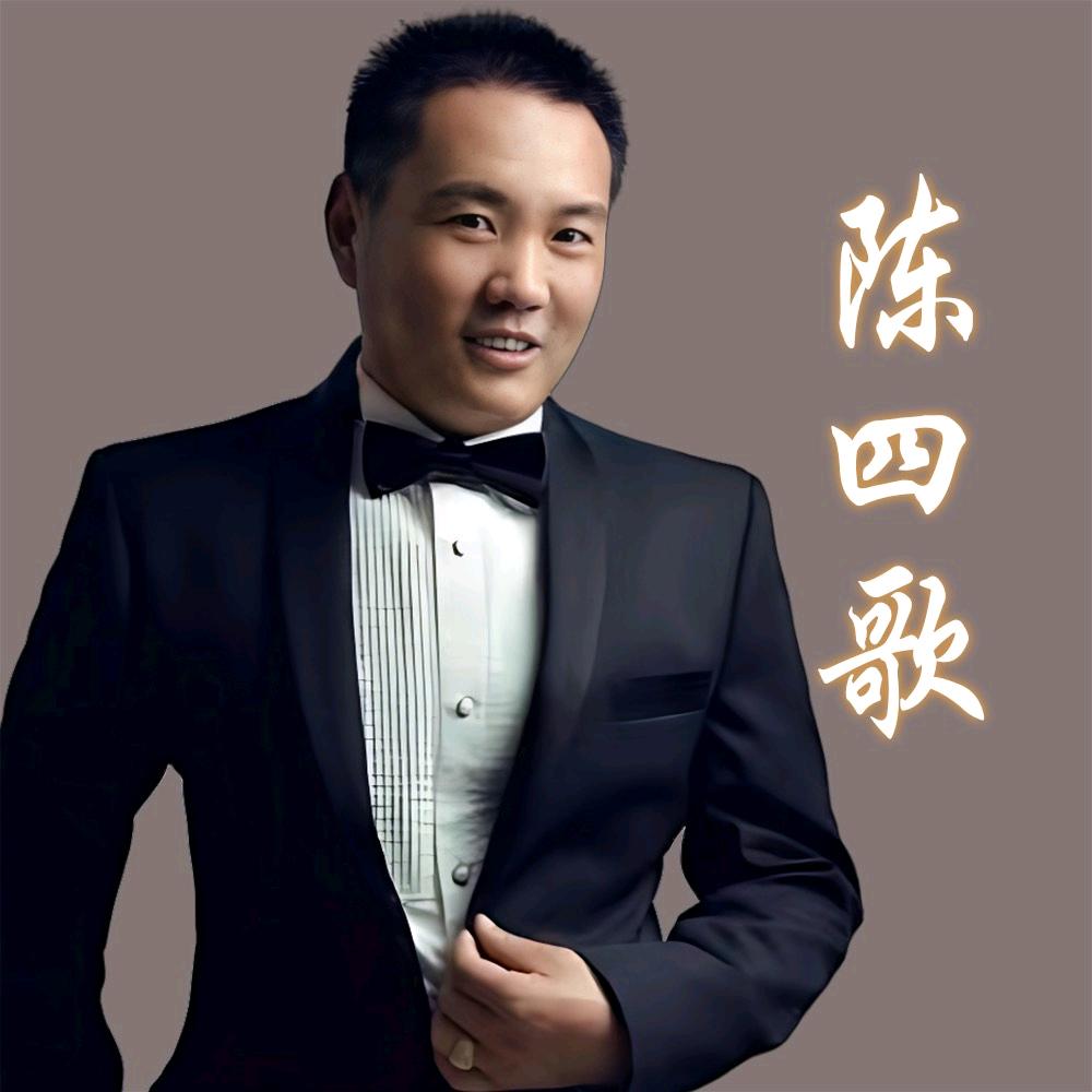 陈四歌