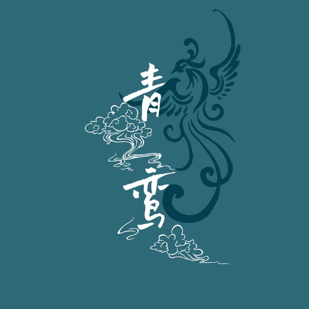 大理青鸾国风动漫嘉年华