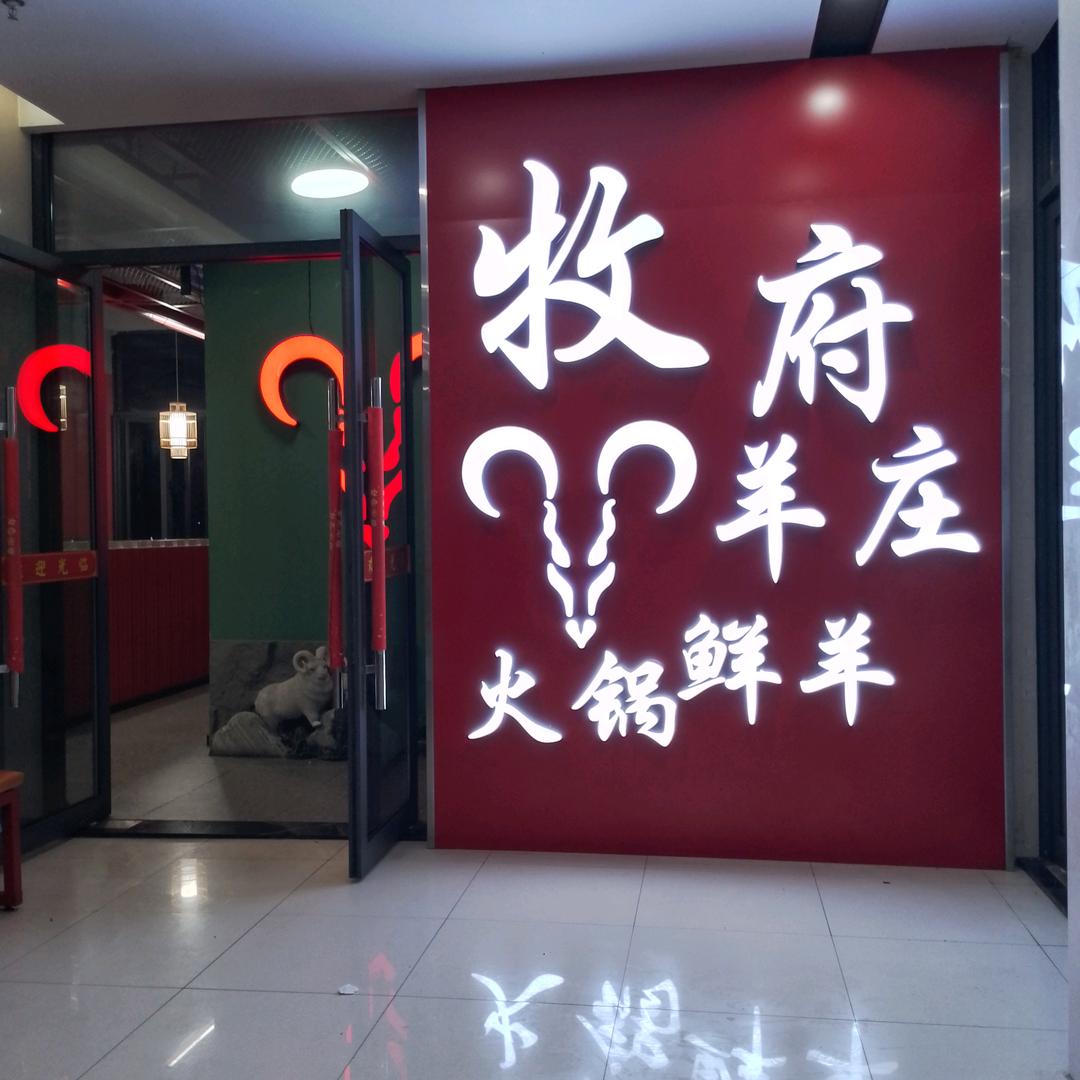 牡府羊庄鲜羊火锅