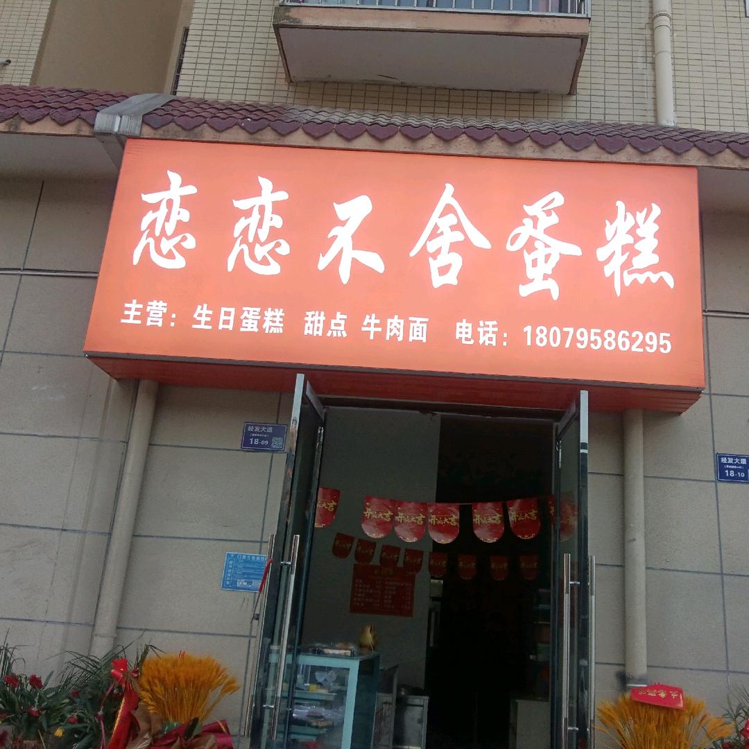 宜春经济技术开发区恋恋不舍蛋糕店（个体工商户）