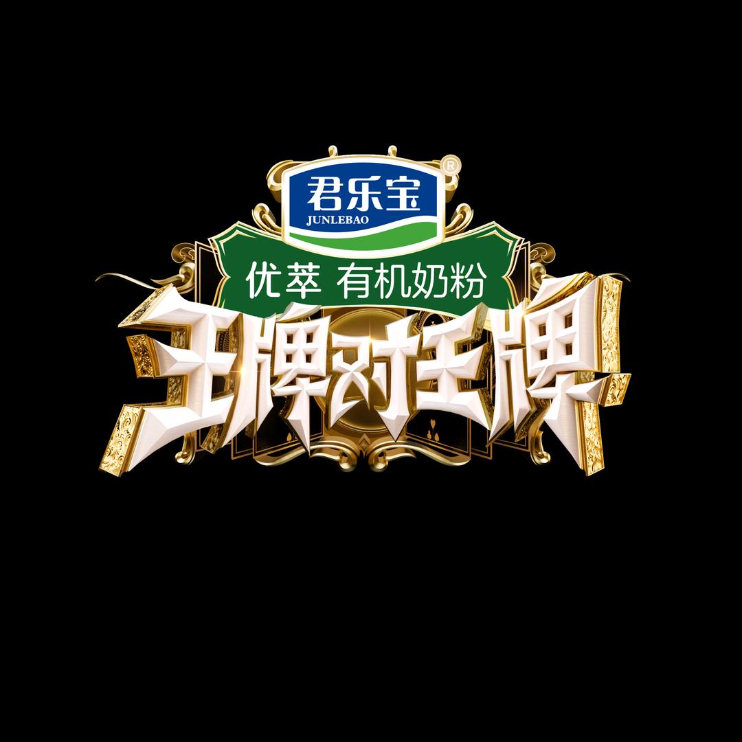 王牌对王牌@抖音