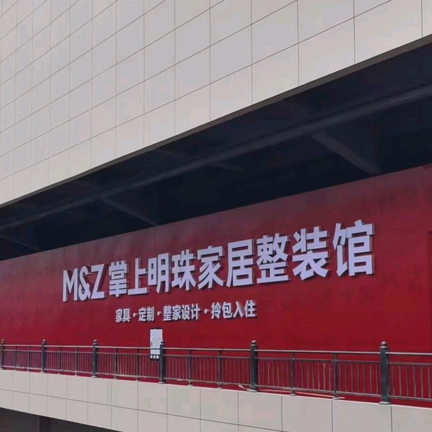 镇宁掌上明珠整装馆