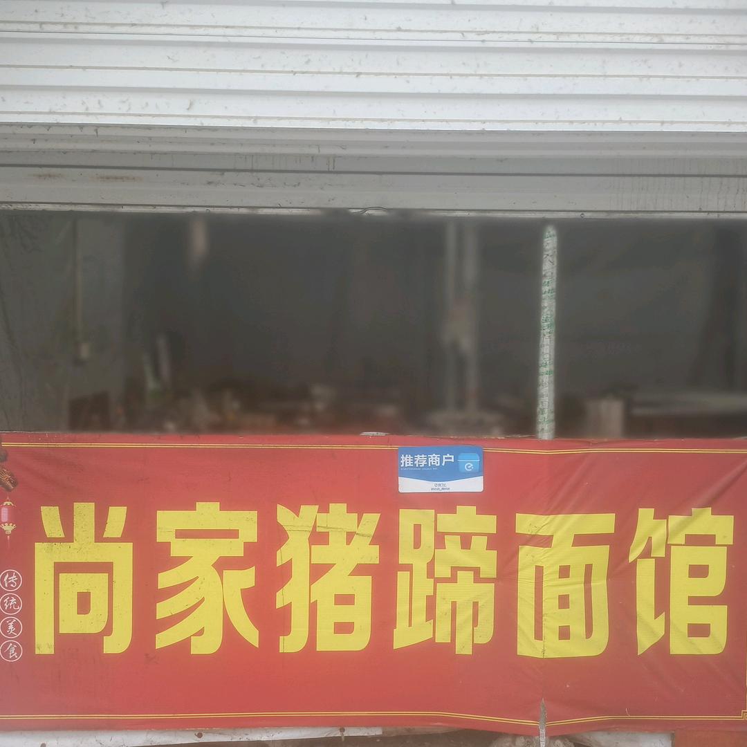 尚家猪蹄面馆