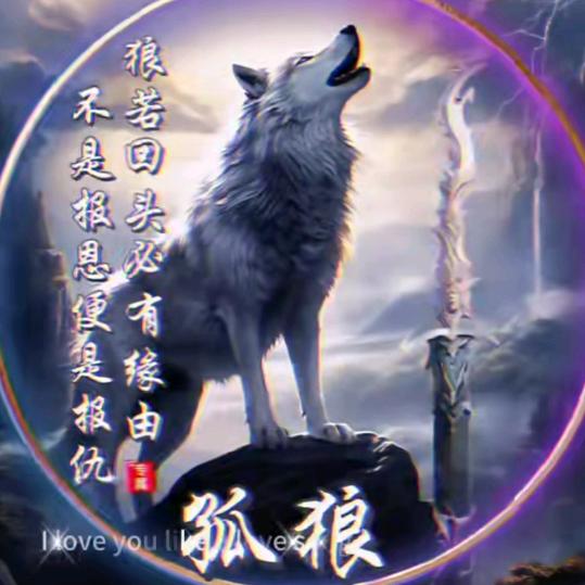 孤狼