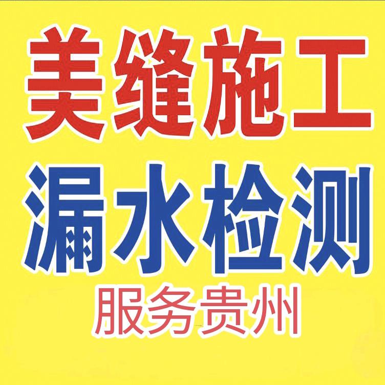 漏水检测            美缝施工