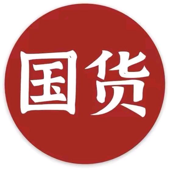 国货味精