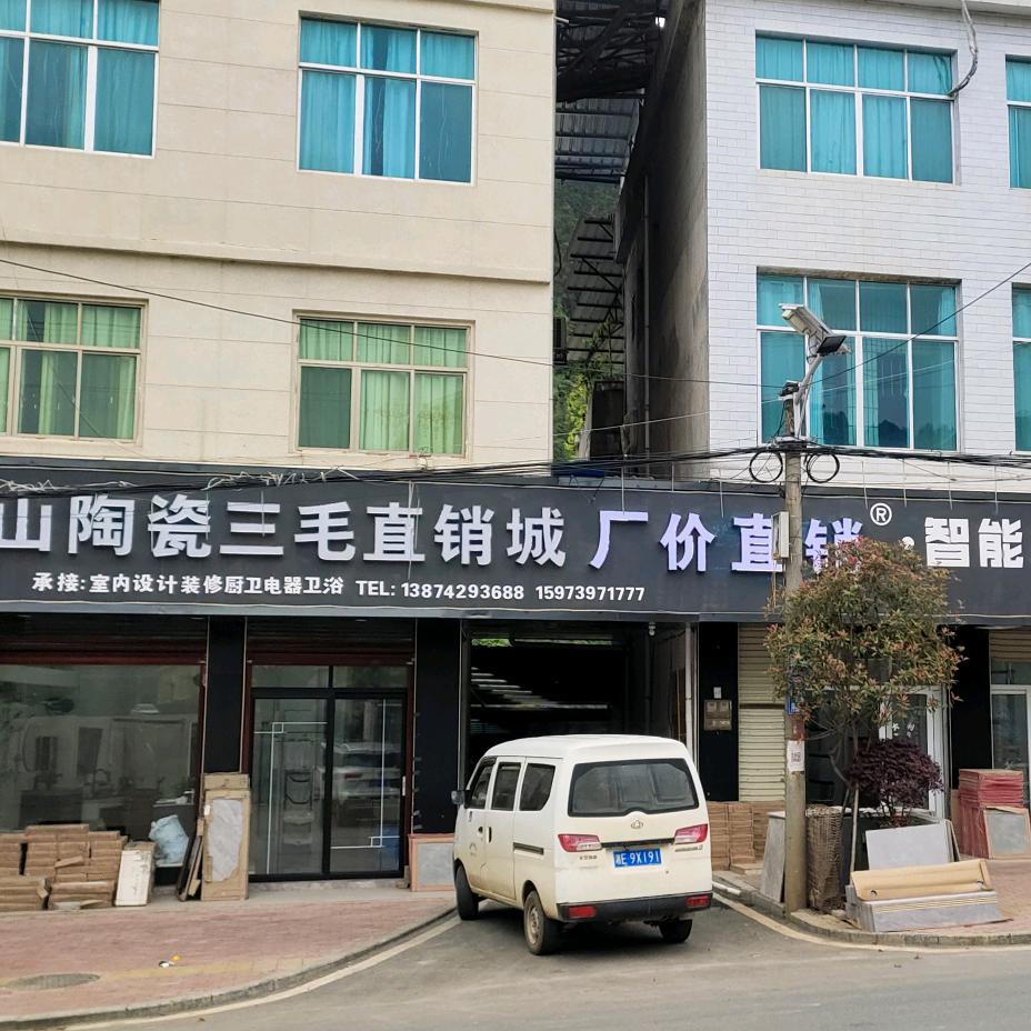 三毛陶瓷城