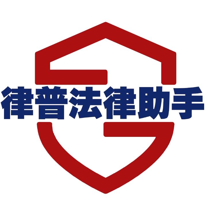 律普法律助手