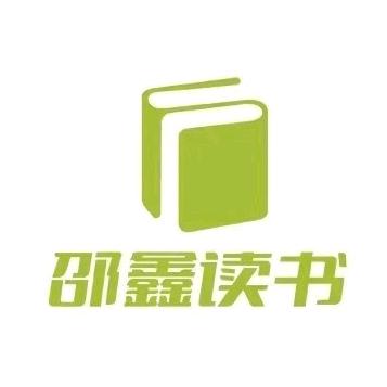 邵鑫读书