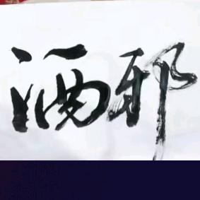 ☜〗酒༒邪〖☞