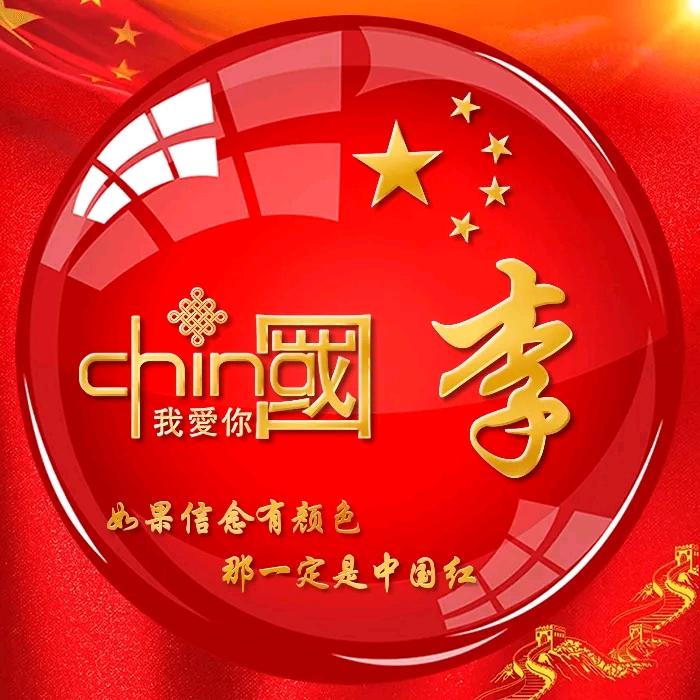 李栋