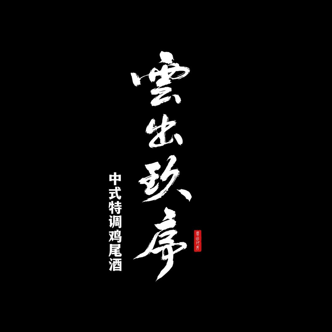 云出玖序·infusion lab