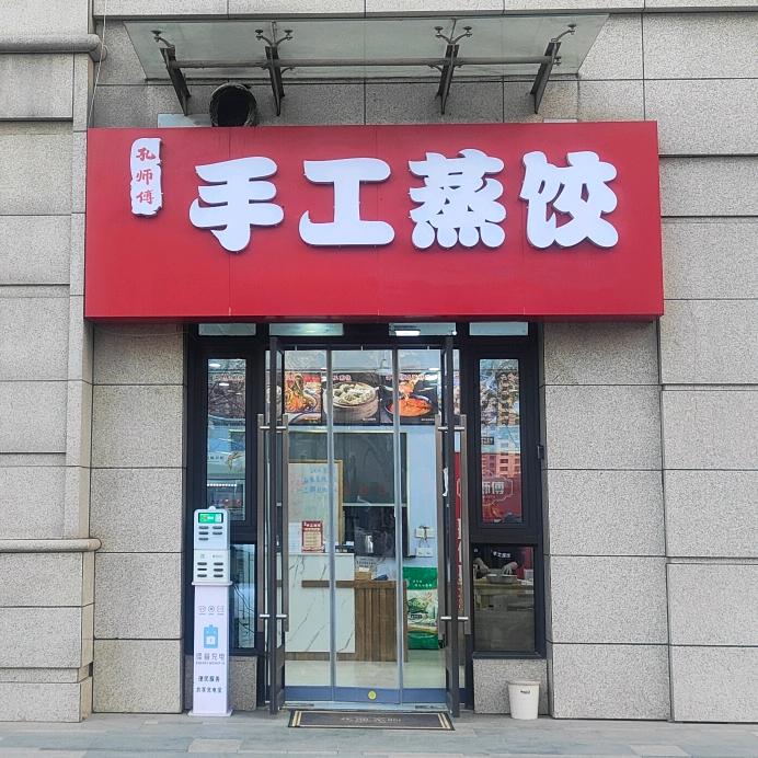 孔师傅手工蒸饺