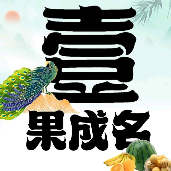 壹果成名