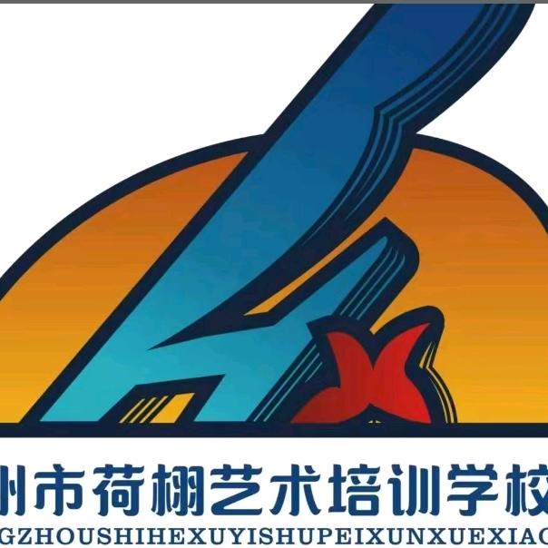 崇州市荷栩艺术学校